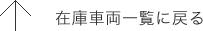 在庫車両一覧に戻る
