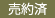 売約済
