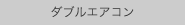 ダブルエアコン