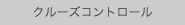 クルーズコントロール
