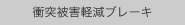 衝突被害軽減ブレーキ