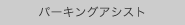 パーキングアシスト