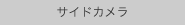 サイドカメラ