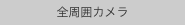 全周囲カメラ