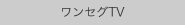 ワンセグTV