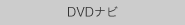DVDナビ