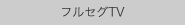 フルセグTV