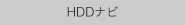 HDDナビ