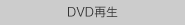 DVD再生