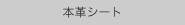本革シート
