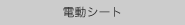 電動シート