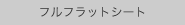 フルフラットシート