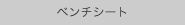 ベンチシート