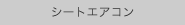 シートエアコン