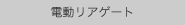 電動リアゲート
