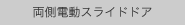 両側電動スライドドア