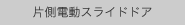 片側電動スライドドア