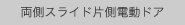 両側スライド片側電動ドア