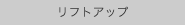 リフトアップ