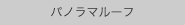 パノラマルーフ