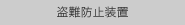 盗難防止装置