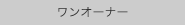 ワンオーナー
