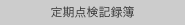 定期点検記録簿