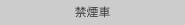 禁煙車