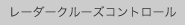 レーダークルーズコントロール