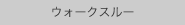 ウォークスルー